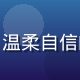 奶妈动漫创始人林暖暖的职业照，温柔自信的年轻女性，动漫文化从业者形象