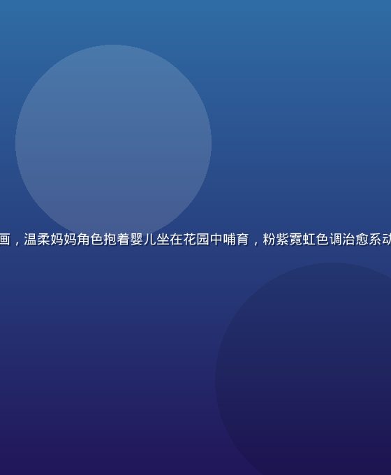 奶妈动漫平台主视觉插画，温柔妈妈角色抱着婴儿坐在花园中哺育，粉紫霓虹色调治愈系动漫风格，光线柔和温暖