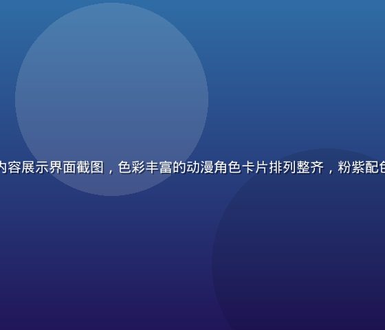 奶妈动漫平台内容展示界面截图，色彩丰富的动漫角色卡片排列整齐，粉紫配色界面温馨活泼