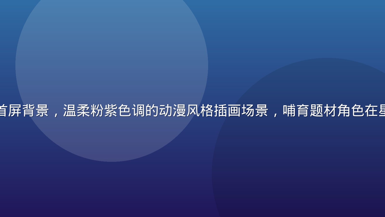 奶妈动漫平台首屏背景，温柔粉紫色调的动漫风格插画场景，哺育题材角色在星空下温情相伴