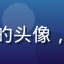 奶妈动漫用户动漫爱好者阿杰的头像，戴眼镜的年轻男性动漫迷形象