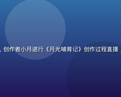 奶妈动漫直播预告封面，创作者小月进行《月光哺育记》创作过程直播，画面展示水彩绘制过程