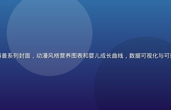 奶妈动漫育儿科普系列封面，动漫风格营养图表和婴儿成长曲线，数据可视化与可爱插画完美结合